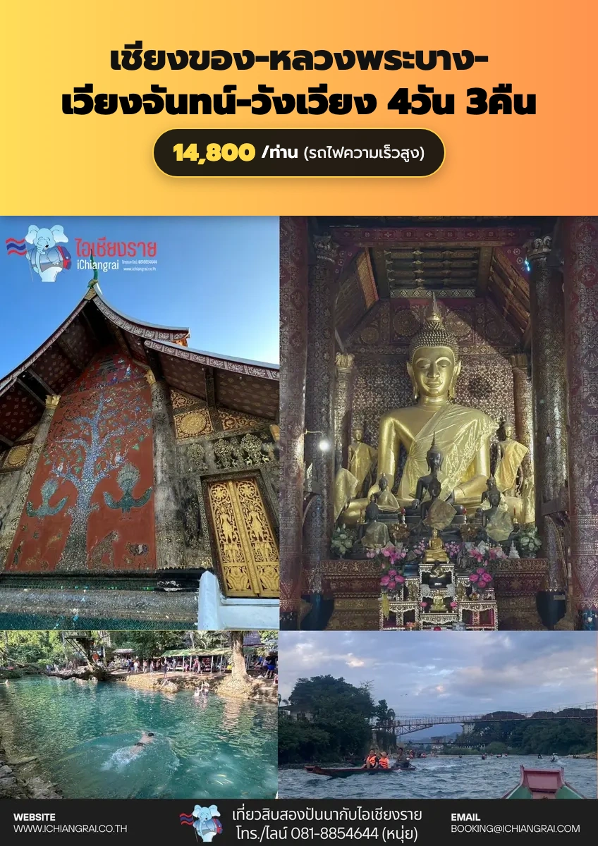 ทัวร์เชียงของ หลวงพระบาง เวียงจันทน์ วังเวียง
